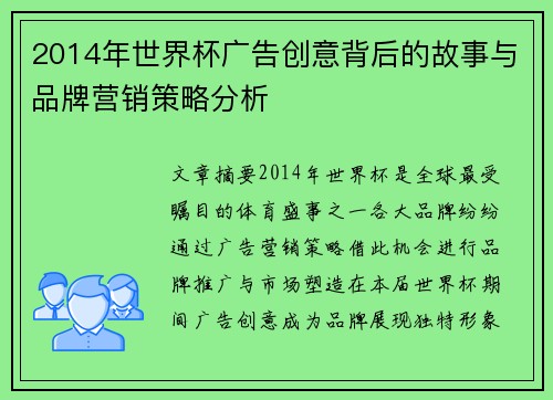 2014年世界杯广告创意背后的故事与品牌营销策略分析