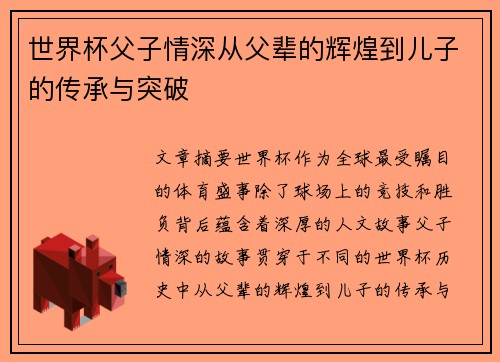 世界杯父子情深从父辈的辉煌到儿子的传承与突破