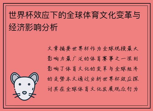 世界杯效应下的全球体育文化变革与经济影响分析