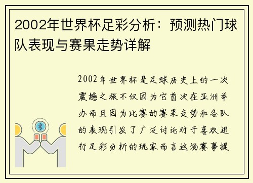 2002年世界杯足彩分析：预测热门球队表现与赛果走势详解