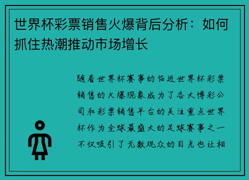 世界杯彩票销售火爆背后分析：如何抓住热潮推动市场增长